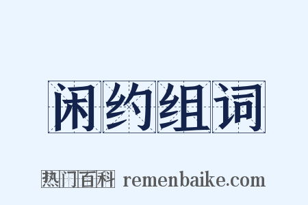 闲约组词是什么意思的图片